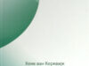 Kerkwijk, Henk van / David Winwood. Lof der onschuld / Praise of innocence.