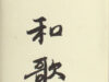 Tooren, J. van. Japanse Tanka-poëzie.