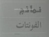 Smitshuijzen, Edo (samenstelling). Arabic Font Speciment Book.