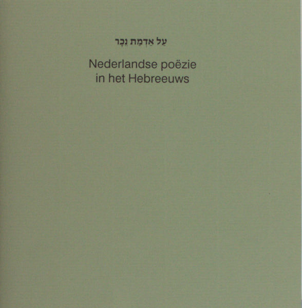 Messel, Saul van (= Jaap Meijer). Nederlandse poëzie in het Hebreeuws.