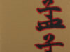 Last, Jef (selectie + vertaling). Waarom majesteit spreekt u steeds van nut en voordeel? [Mencius].