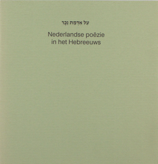 Messel, Saul van (= Jaap Meijer). Nederlandse poëzie in het Hebreeuws.